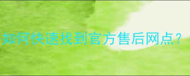 图片 奥克斯风扇售后服务全攻略如何快速找到官方售后网点？电话地址查询方法大公开🔥