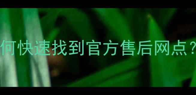 图片 奥克斯风扇售后服务全攻略如何快速找到官方售后网点？电话地址查询方法大公开🔥2