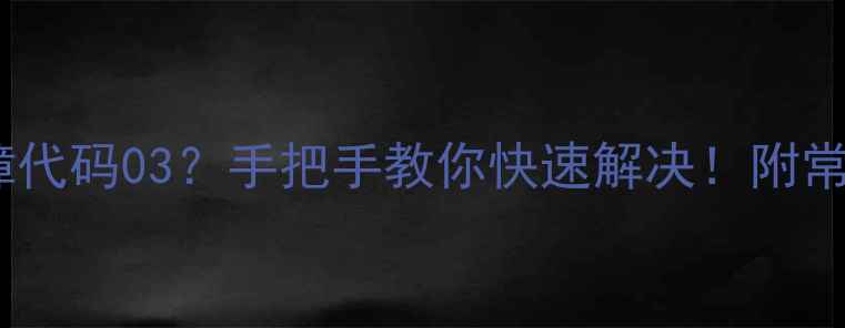 图片 奥克玛空调故障代码03？手把手教你快速解决！附常见问题全攻略2