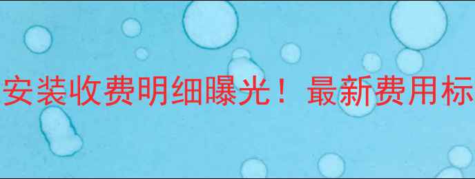 图片 奥克空调售后安装收费明细曝光！最新费用标准及避坑指南