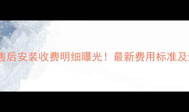 图片 奥克空调售后安装收费明细曝光！最新费用标准及避坑指南2
