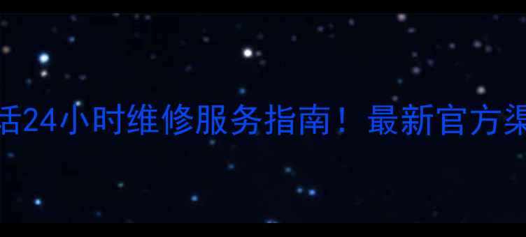 图片 奥普油烟机售后电话24小时维修服务指南！最新官方渠道+保养技巧收藏1