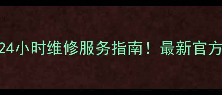 图片 奥普油烟机售后电话24小时维修服务指南！最新官方渠道+保养技巧收藏2