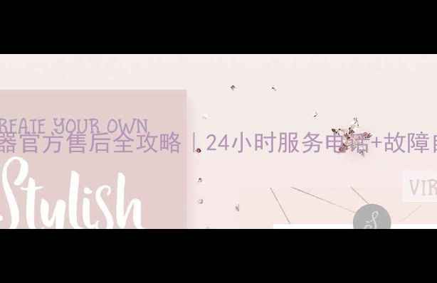 图片 奥特朗热水器官方售后全攻略｜24小时服务电话+故障自检指南💡1