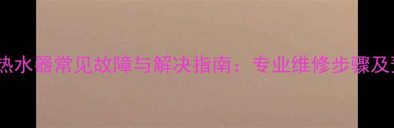 图片 奥特朗速热热水器常见故障与解决指南：专业维修步骤及预防措施全1