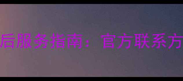 图片 奥马冰箱长沙售后服务指南：官方联系方式+维修流程全2