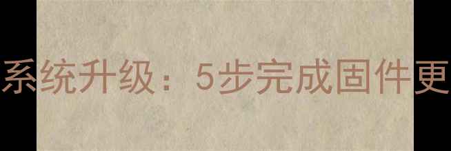 图片 如何为海尔电视机系统升级：5步完成固件更新并激活隐藏功能