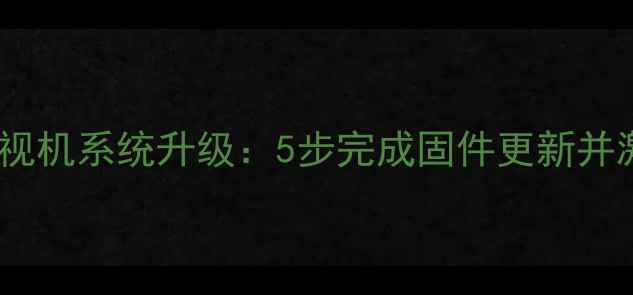 图片 如何为海尔电视机系统升级：5步完成固件更新并激活隐藏功能1