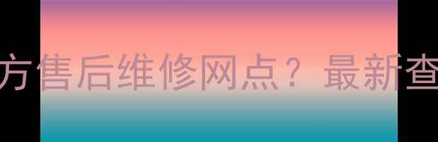 图片 如何快速找到vivo手机官方售后维修网点？最新查询指南（附全流程操作）