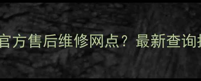 图片 如何快速找到vivo手机官方售后维修网点？最新查询指南（附全流程操作）2