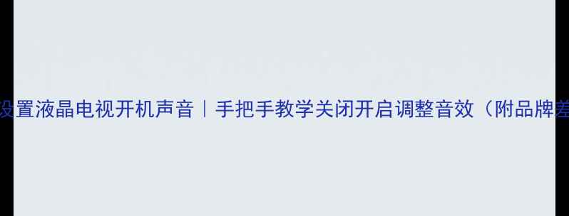 图片 如何设置液晶电视开机声音｜手把手教学关闭开启调整音效（附品牌差异）