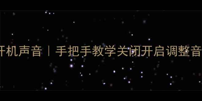 图片 如何设置液晶电视开机声音｜手把手教学关闭开启调整音效（附品牌差异）2