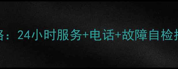 图片 威力冰箱售后维修全攻略：24小时服务+电话+故障自检指南（含最新联系方式）