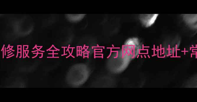 图片 威力洗衣机售后维修服务全攻略官方网点地址+常见故障解决指南2