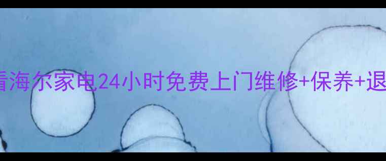 图片 宁夏地区必看海尔家电24小时免费上门维修+保养+退换货全攻略1