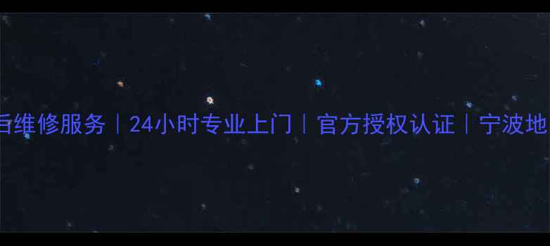 图片 宁波三菱电机售后维修服务｜24小时专业上门｜官方授权认证｜宁波地区官方售后网点1