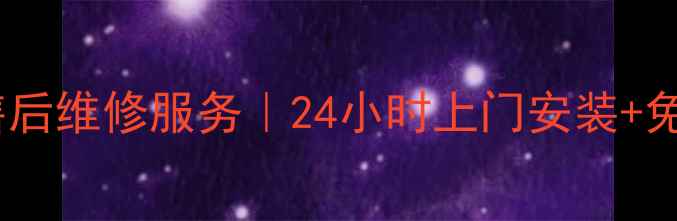 图片 宁波伊莱克斯冰箱售后维修服务｜24小时上门安装+免费检测（附地址）1