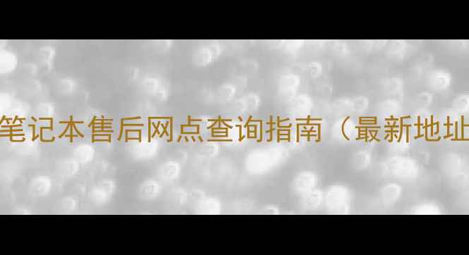 图片 宁波华硕空调电视笔记本售后网点查询指南（最新地址+服务项目+电话）