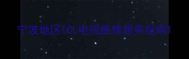 图片 宁波地区TCL电视维修服务指南1