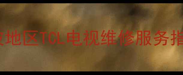 图片 宁波地区TCL电视维修服务指南2