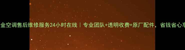 图片 宁波大金空调售后维修服务24小时在线｜专业团队+透明收费+原厂配件，省钱省心享清凉2