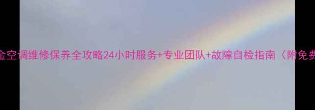 图片 宁波大金空调维修保养全攻略24小时服务+专业团队+故障自检指南（附免费电话）