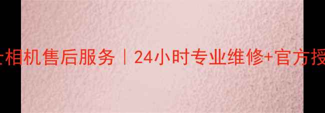 图片 宁波富士相机售后服务｜24小时专业维修+官方授权网点2
