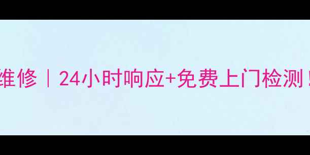 图片 宁波小霸王油烟机售后维修｜24小时响应+免费上门检测！官方授权服务全攻略1