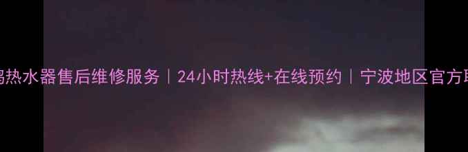 图片 宁波小鸭热水器售后维修服务｜24小时热线+在线预约｜宁波地区官方联系方式