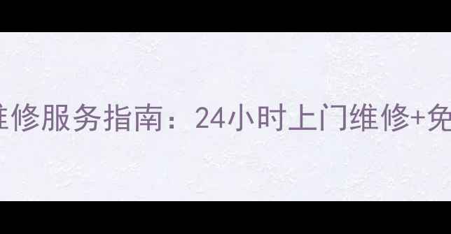 图片 宁波市海信电视专业维修服务指南：24小时上门维修+免费检测+原厂配件保障