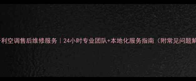 图片 宁波开利空调售后维修服务｜24小时专业团队+本地化服务指南（附常见问题解答）2