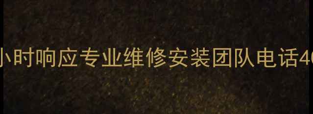 图片 宁波志高空调售后服务24小时响应专业维修安装团队电话400--X（附免费上门检测）
