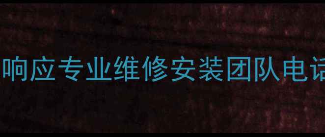 图片 宁波志高空调售后服务24小时响应专业维修安装团队电话400--X（附免费上门检测）2