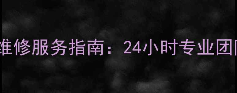图片 宁波志高空调售后维修服务指南：24小时专业团队+全流程解决方案