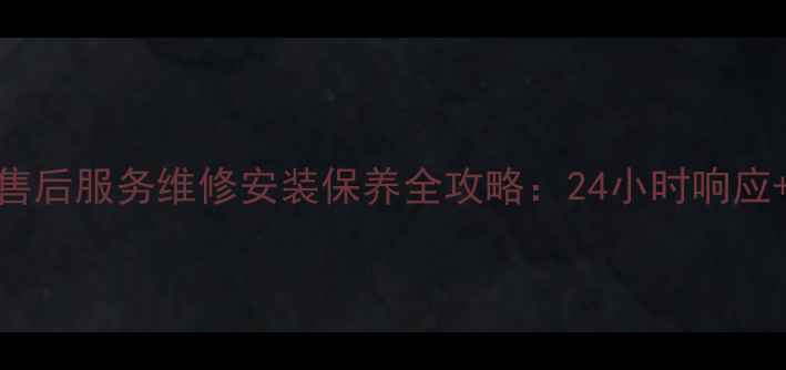 图片 宁波日立空调售后服务维修安装保养全攻略：24小时响应+免费上门诊断