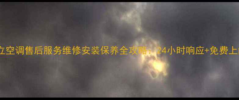 图片 宁波日立空调售后服务维修安装保养全攻略：24小时响应+免费上门诊断2