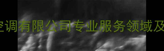 图片 宁波松下空调有限公司专业服务领域及核心优势2