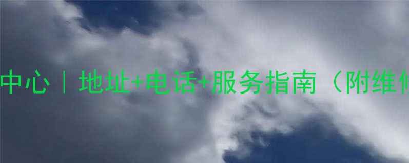 图片 宁波海尔售后服务中心｜地址+电话+服务指南（附维修流程+常见问题）