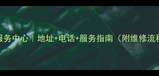 图片 宁波海尔售后服务中心｜地址+电话+服务指南（附维修流程+常见问题）1