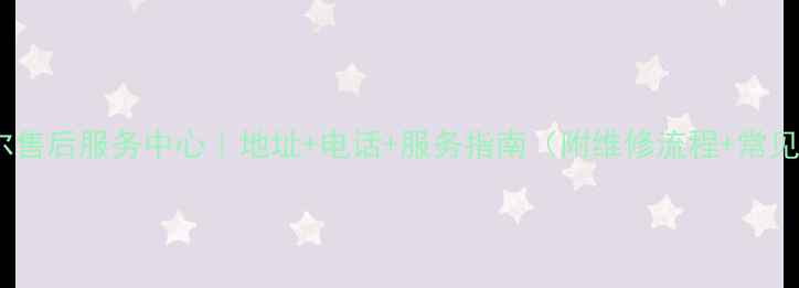 图片 宁波海尔售后服务中心｜地址+电话+服务指南（附维修流程+常见问题）2