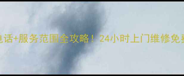 图片 宁波老板电器售后电话+服务范围全攻略！24小时上门维修免费清洗保养一次说清