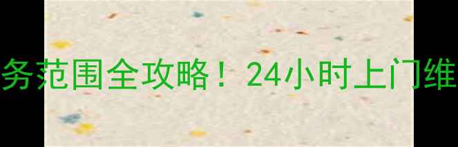 图片 宁波老板电器售后电话+服务范围全攻略！24小时上门维修免费清洗保养一次说清1
