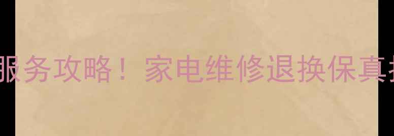 图片 宁波苏宁电器售后电话+全年服务攻略！家电维修退换保真指南（附免费上门预约通道）