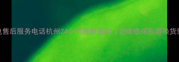 图片 安可信家电售后服务电话杭州24小时服务指南（含维修保养退换货预约通道）