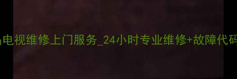 图片 安吉地区创维液晶电视维修上门服务_24小时专业维修+故障代码处理+质保期服务