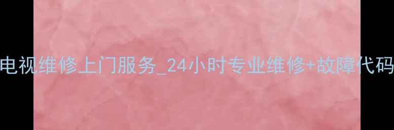 图片 安吉地区创维液晶电视维修上门服务_24小时专业维修+故障代码处理+质保期服务1