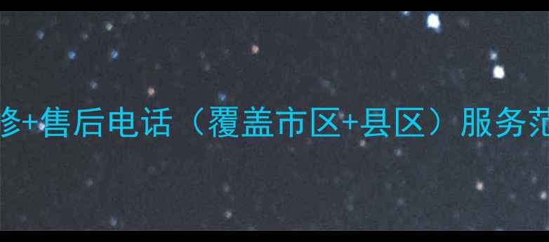 图片 安庆市海尔空调24小时维修+售后电话（覆盖市区+县区）服务范围价格透明专业师傅上门