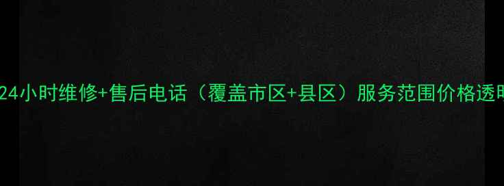 图片 安庆市海尔空调24小时维修+售后电话（覆盖市区+县区）服务范围价格透明专业师傅上门1