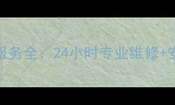 图片 安康奥克斯空调售后服务全：24小时专业维修+安装+清洗一站式服务1