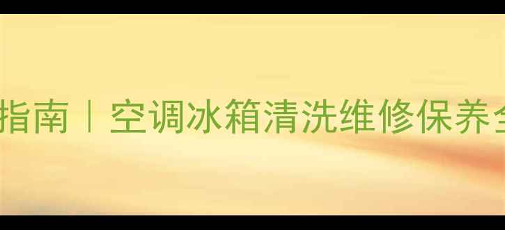图片 安康格力家电售后服务指南｜空调冰箱清洗维修保养全攻略（附官方电话）2